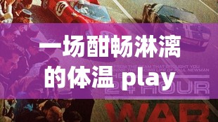 一场酣畅淋漓的体温 play1v1 小时激情对决 一场酣畅淋漓的体温 play1v1 小时激情对决