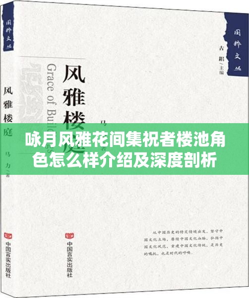 咏月风雅花间集祝者楼池角色怎么样介绍及深度剖析 咏月风雅花间集祝者楼池角色怎么样介绍及深度剖析