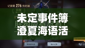 未定事件簿澄夏海语活动,新菜试吃全攻略,带你解锁前所未有的味蕾新体验 未定事件簿澄夏海语活动,新菜试吃全攻略,带你解锁前所未有的味蕾新体验