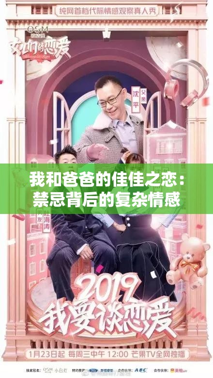 我和爸爸的佳佳之恋:禁忌背后的复杂情感 我和爸爸的佳佳之恋:禁忌背后的复杂情感
