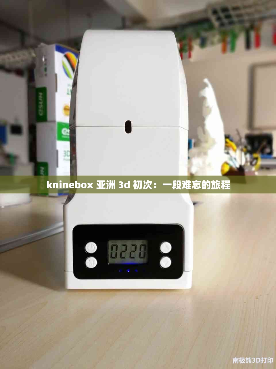 kninebox 亚洲 3d 初次:一段难忘的旅程 kninebox 亚洲 3d 初次:一段难忘的旅程