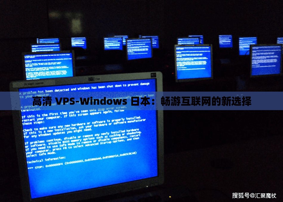 高清 VPS-Windows 日本:畅游互联网的新选择 高清 VPS-Windows 日本:畅游互联网的新选择