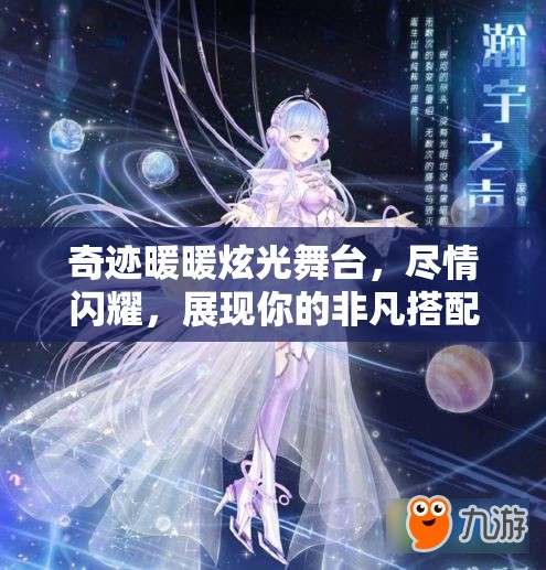 奇迹暖暖炫光舞台,尽情闪耀,展现你的非凡搭配才华与魅力 奇迹暖暖炫光舞台,尽情闪耀,展现你的非凡搭配才华与魅力