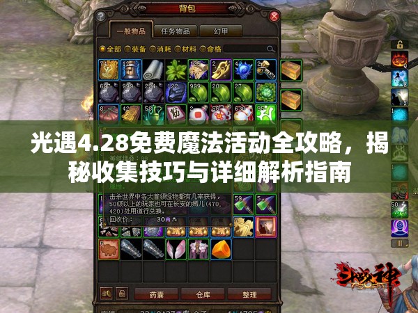 光遇4.28免费魔法活动全攻略,揭秘收集技巧与详细解析指南 光遇4.28免费魔法活动全攻略,揭秘收集技巧与详细解析指南