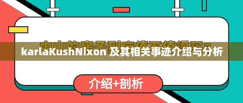 karlaKushNixon 及其相关事迹介绍与分析 karlaKushNixon 及其相关事迹介绍与分析