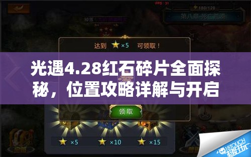 光遇4.28红石碎片全面探秘,位置攻略详解与开启奇妙之旅指南 光遇4.28红石碎片全面探秘,位置攻略详解与开启奇妙之旅指南