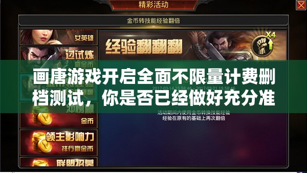 画唐游戏开启全面不限量计费删档测试,你是否已经做好充分准备迎接挑战? 画唐游戏开启全面不限量计费删档测试,你是否已经做好充分准备迎接挑战?