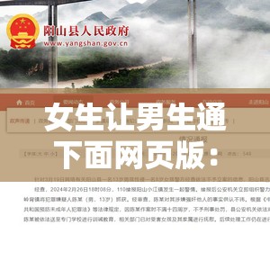 女生让男生通下面网页版:探究背后的原因及影响 女生让男生通下面网页版:探究背后的原因及影响
