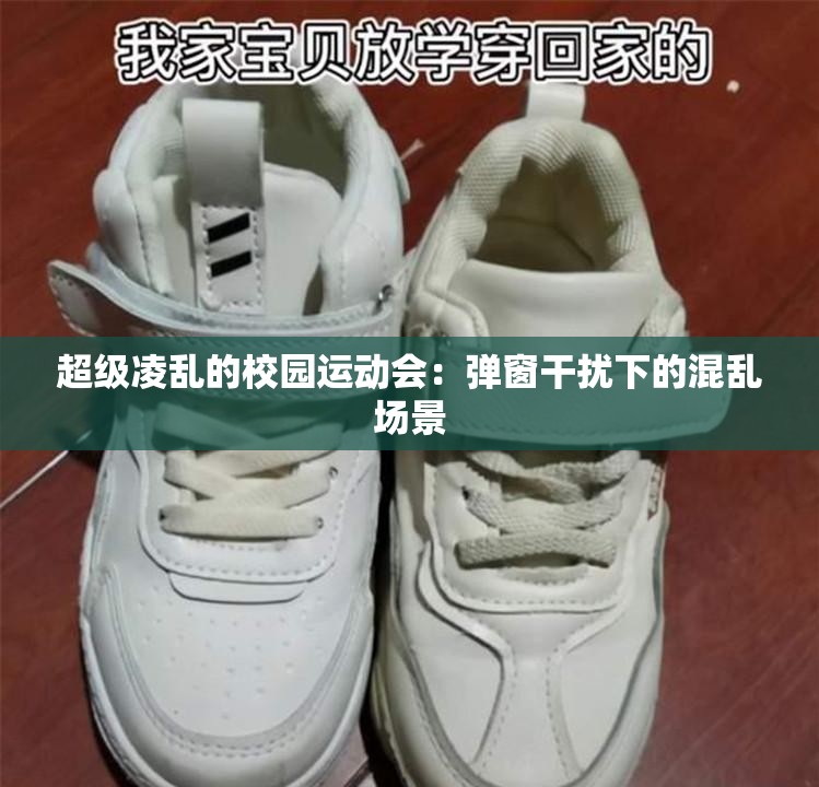 超级凌乱的校园运动会:弹窗干扰下的混乱场景 超级凌乱的校园运动会:弹窗干扰下的混乱场景