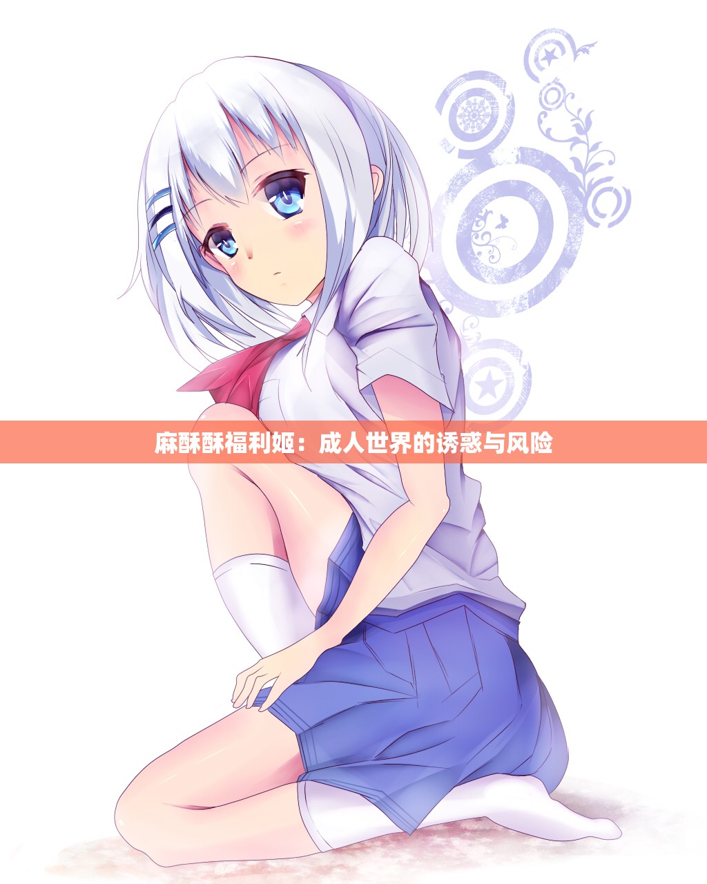 麻酥酥福利姬：成年人世界的诱惑与风险
