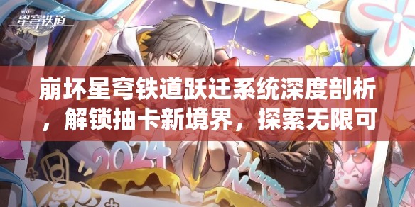 崩坏星穹铁道跃迁系统深度剖析,解锁抽卡新境界,探索无限可能性的奇妙之旅 崩坏星穹铁道跃迁系统深度剖析,解锁抽卡新境界,探索无限可能性的奇妙之旅