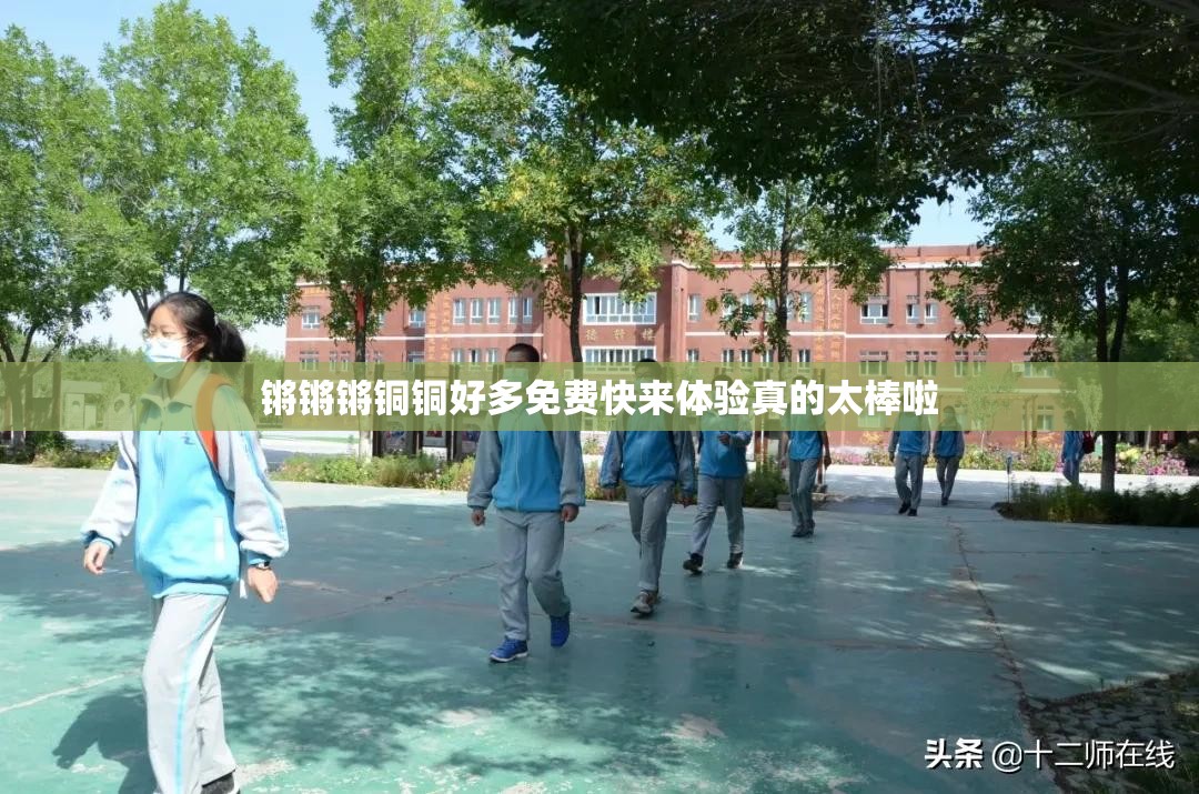锵锵锵铜铜好多免费快来体验真的太棒啦 锵锵锵铜铜好多免费快来体验真的太棒啦