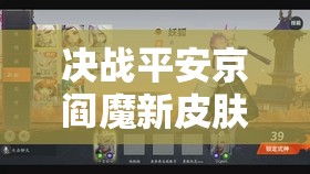 决战平安京阎魔新皮肤赤荆归权,深度剖析资源管理、高效利用策略与价值最大化途径 决战平安京阎魔新皮肤赤荆归权,深度剖析资源管理、高效利用策略与价值最大化途径