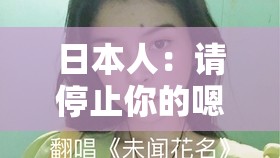 日本人:请停止你的嗯啊嗯啊,我不要你舔啊啊啊 日本人:请停止你的嗯啊嗯啊,我不要你舔啊啊啊