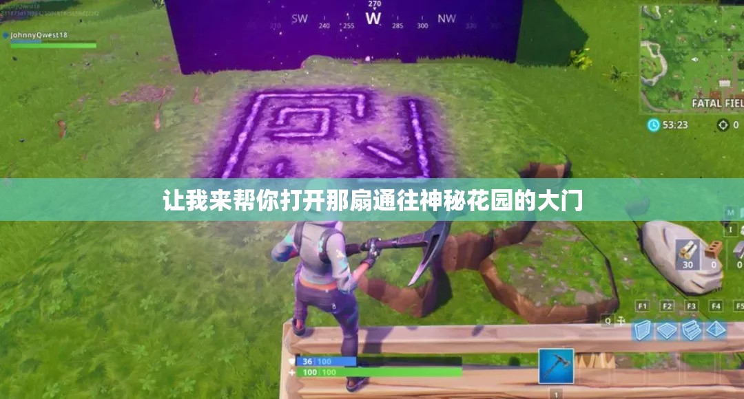 让我来帮你打开那扇通往神秘花园的大门 让我来帮你打开那扇通往神秘花园的大门