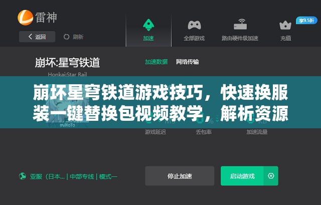 崩坏星穹铁道游戏技巧,快速换服装一键替换包视频教学,解析资源管理高效应用 崩坏星穹铁道游戏技巧,快速换服装一键替换包视频教学,解析资源管理高效应用