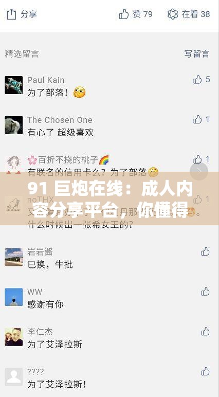 91 巨炮在线：成年人内容分享平台，你懂得