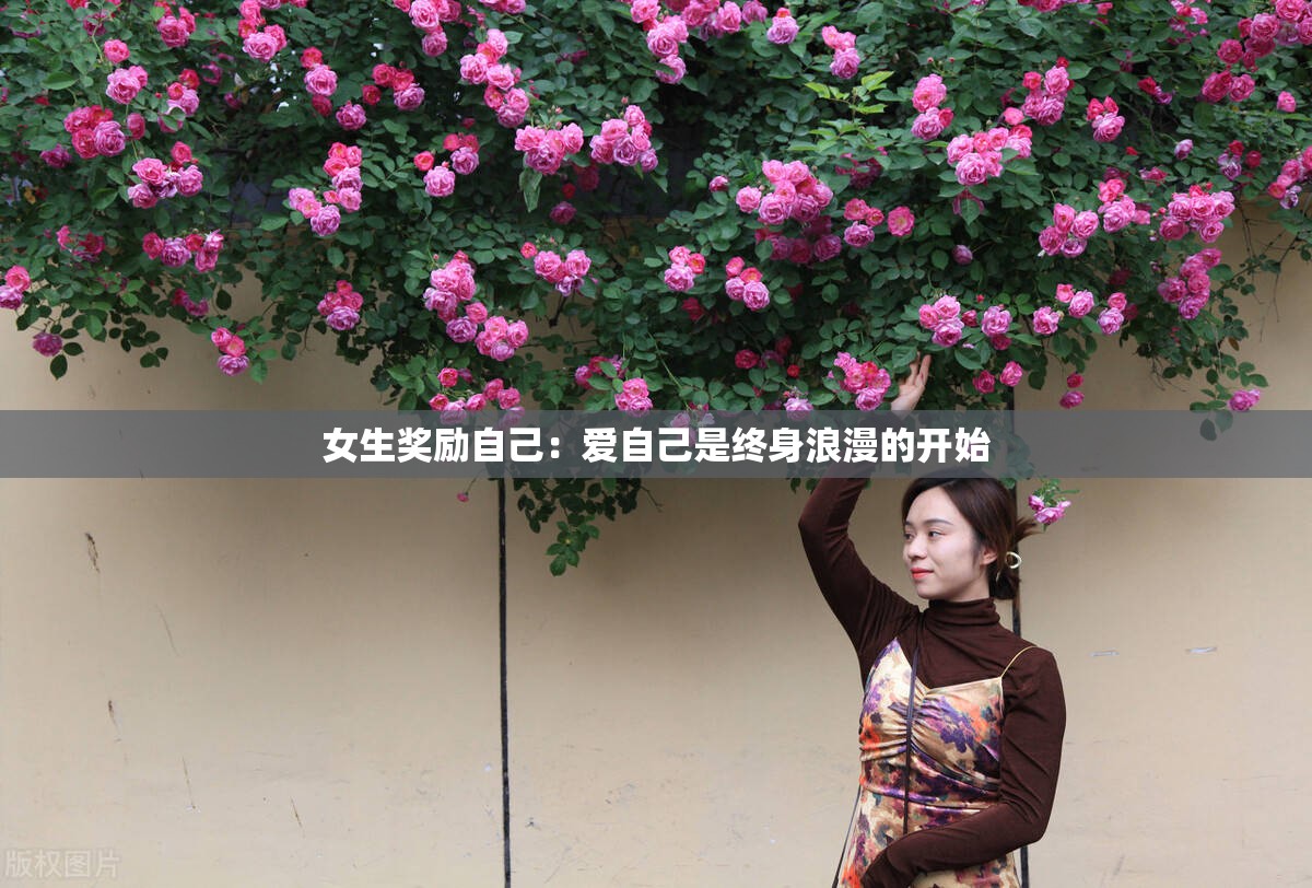 女生奖励自己:爱自己是终身浪漫的开始 女生奖励自己:爱自己是终身浪漫的开始