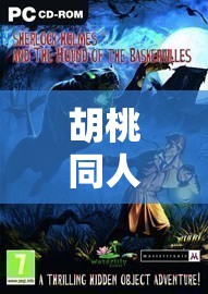 胡桃同人 18X 游戏网站:精彩绝伦的奇幻冒险之旅 胡桃同人 18X 游戏网站:精彩绝伦的奇幻冒险之旅