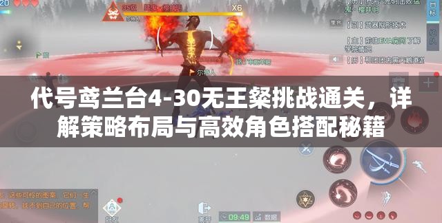 代号鸢兰台4-30无王粲挑战通关,详解策略布局与高效角色搭配秘籍 代号鸢兰台4-30无王粲挑战通关,详解策略布局与高效角色搭配秘籍