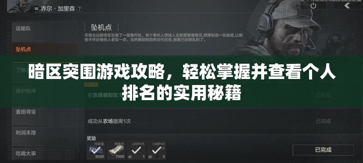 暗区突围游戏攻略,轻松掌握并查看个人排名的实用秘籍 暗区突围游戏攻略,轻松掌握并查看个人排名的实用秘籍