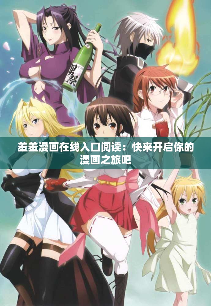 羞羞漫画在线入口阅读:快来开启你的漫画之旅吧 羞羞漫画在线入口阅读:快来开启你的漫画之旅吧