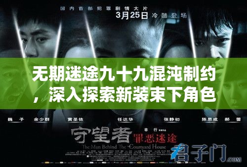 无期迷途九十九混沌制约,深入探索新装束下角色神秘魅力的全面揭秘 无期迷途九十九混沌制约,深入探索新装束下角色神秘魅力的全面揭秘
