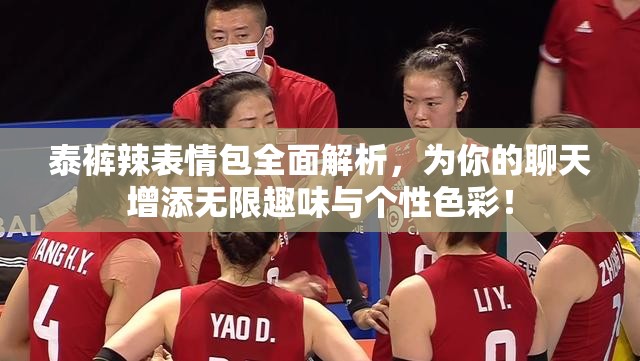 泰裤辣表情包全面解析,为你的聊天增添无限趣味与个性色彩! 泰裤辣表情包全面解析,为你的聊天增添无限趣味与个性色彩!