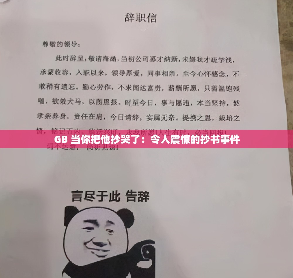GB 当你把他抄哭了:令人震惊的抄书事件 GB 当你把他抄哭了:令人震惊的抄书事件