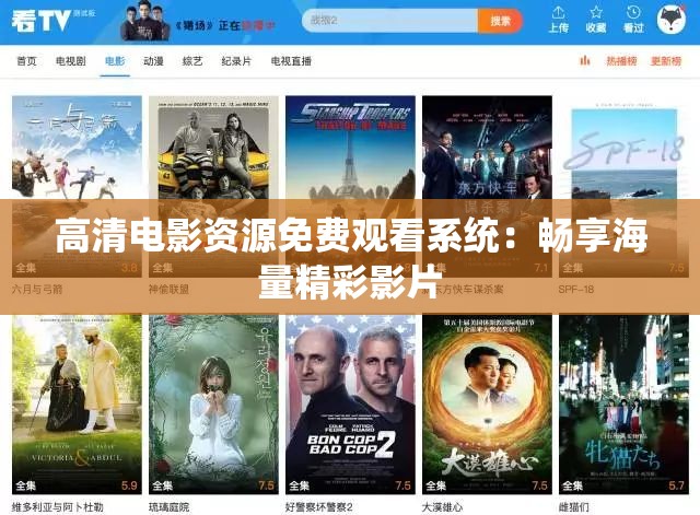 高清电影资源免费观看系统:畅享海量精彩影片 高清电影资源免费观看系统:畅享海量精彩影片