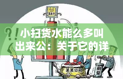 小扫货水能么多叫出来公:关于它的详细介绍与分析 小扫货水能么多叫出来公:关于它的详细介绍与分析