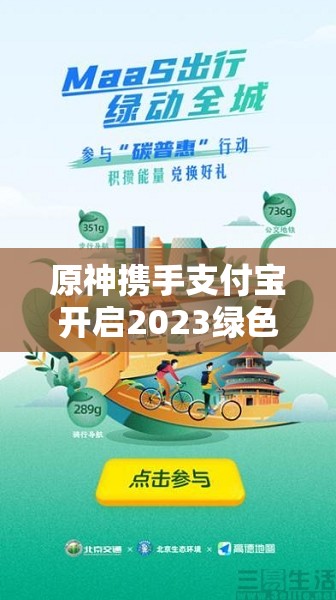 原神携手支付宝开启2023绿色出行新风尚,共筑低碳生活新篇章 原神携手支付宝开启2023绿色出行新风尚,共筑低碳生活新篇章
