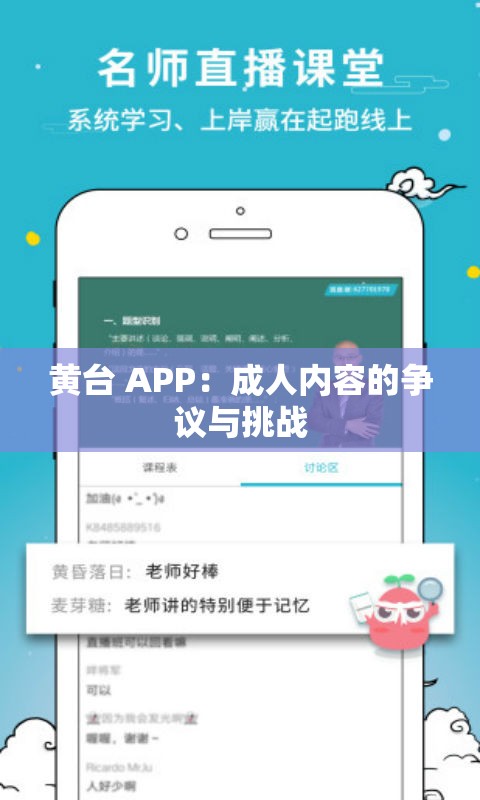 黄台 APP：成年人内容的争议与挑战