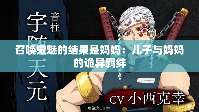 召唤鬼魅的结果是妈妈:儿子与妈妈的诡异羁绊 召唤鬼魅的结果是妈妈:儿子与妈妈的诡异羁绊