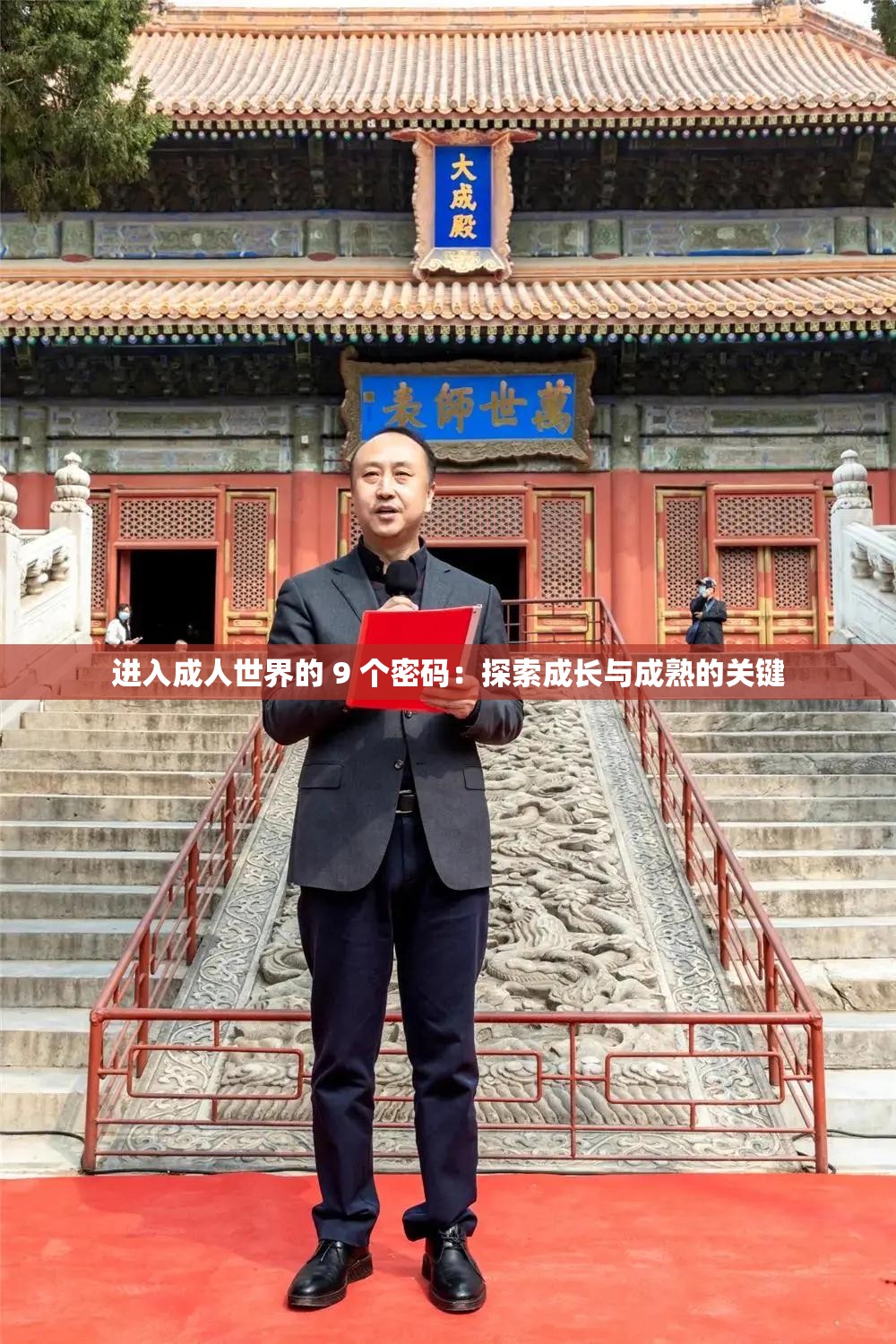 进入成年人世界的 9 个密码：探索成长与成熟的关键