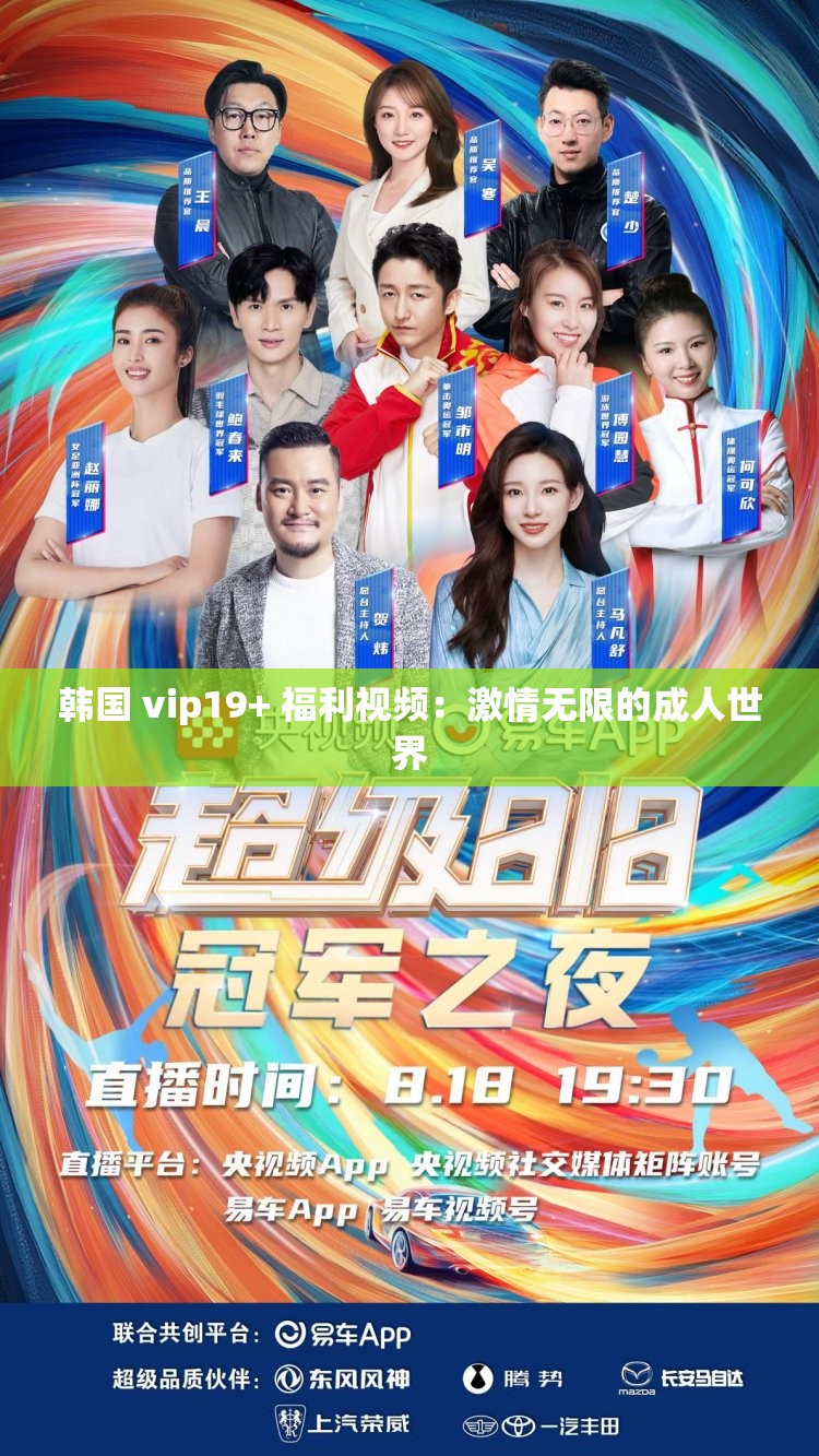 韩国 vip19+ 福利视频：激情无限的成年人世界