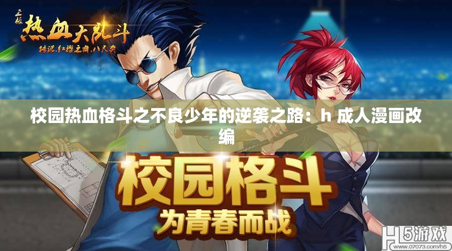 校园热血格斗之不良少年的逆袭之路：h 成年人漫画改编