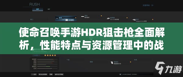 使命召唤手游HDR狙击戗全面解析，性能特点与资源管理中的战略价值探讨