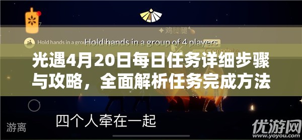 光遇4月20日每日任务详细步骤与攻略,全面解析任务完成方法 光遇4月20日每日任务详细步骤与攻略,全面解析任务完成方法