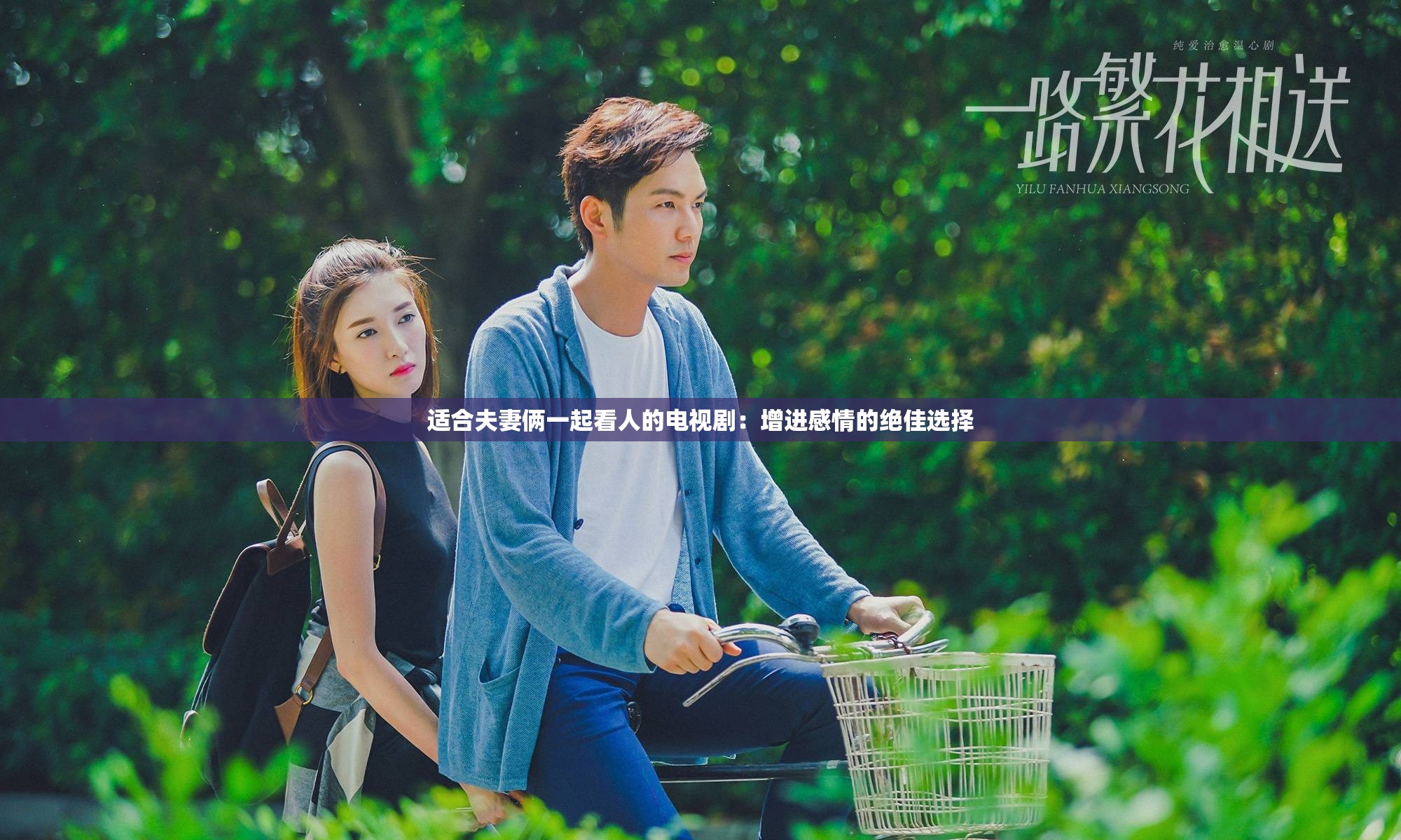 适合夫妻俩一起看人的电视剧:增进感情的绝佳选择 适合夫妻俩一起看人的电视剧:增进感情的绝佳选择