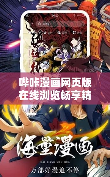 哔咔漫画网页版在线浏览畅享精彩漫画世界 哔咔漫画网页版在线浏览畅享精彩漫画世界
