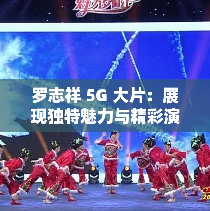 诱魅app 香蕉视频 大片：展现独特魅力与精彩演绎的视听盛宴