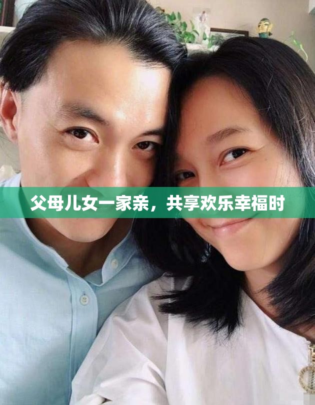 父母儿女一家亲,共享欢乐幸福时 父母儿女一家亲,共享欢乐幸福时