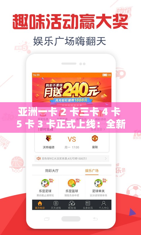 亚洲一卡 2 卡三卡 4 卡 5 卡 3 卡正式上线:全新体验等您来 亚洲一卡 2 卡三卡 4 卡 5 卡 3 卡正式上线:全新体验等您来