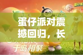 蛋仔派对震撼回归,长草颜团子联动惊喜返场全细节大揭秘 蛋仔派对震撼回归,长草颜团子联动惊喜返场全细节大揭秘