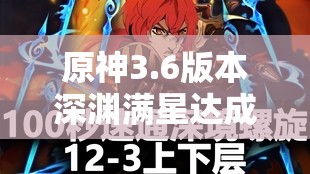 鍘熺3.6鐗堟湰娣辨笂婊℃槦杈炬垚鏀荤暐锛岃В閿佹弧鏄熸垚灏辩殑蹇呭鎶€宸т笌楂樻晥绛栫暐