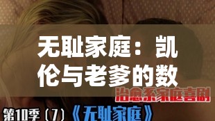 无耻家庭:凯伦与老爹的数次荒唐事 无耻家庭:凯伦与老爹的数次荒唐事