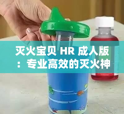灭火宝贝 HR 成年人版：专业高效的灭火神器