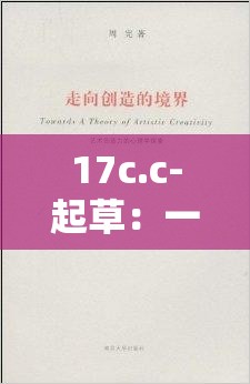 17c.c-起草:一场关于创造力和表达的探索之旅 17c.c-起草:一场关于创造力和表达的探索之旅