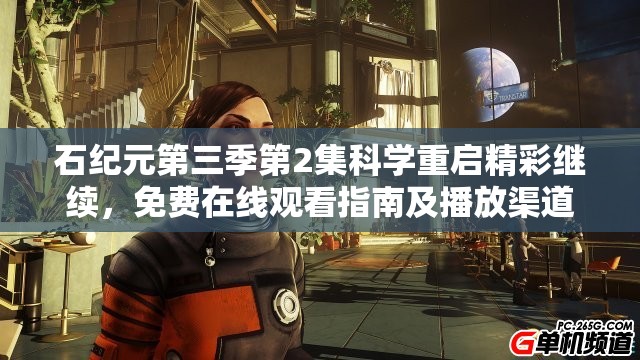 石纪元第三季第2集科学重启精彩继续,免费在线观看指南及播放渠道 石纪元第三季第2集科学重启精彩继续,免费在线观看指南及播放渠道